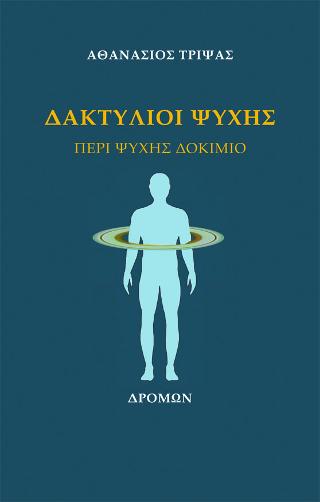 Δακτύλιοι Ψυχής