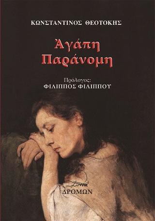 Ἀγάπη Παράνομη