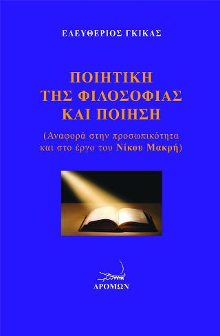 Ποιητική της Φιλοσοφίας και Ποίηση