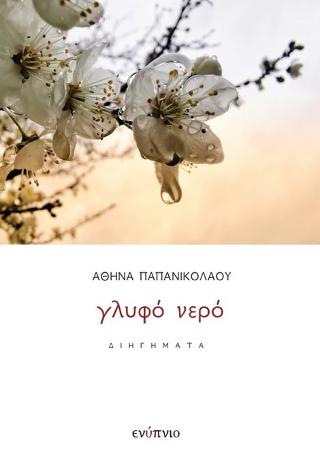 Γλυφό Νερό