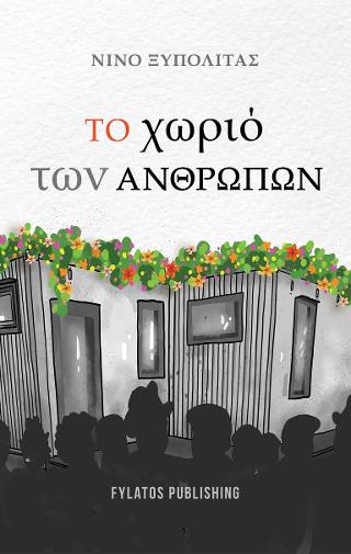 Το χωριό των ανθρώπων