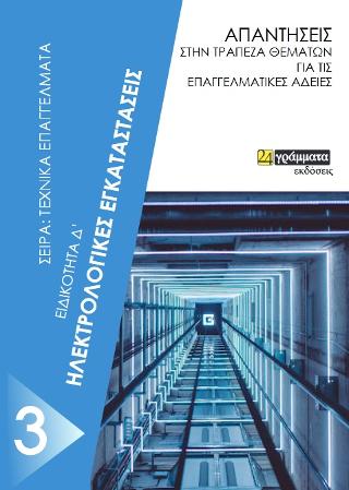 Εξετάσεις πρακτικού μέρους ηλεκτρολογικές εγκαταστάσεις Δ ειδικότητας