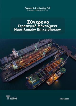 Σύγχρονο Στρατηγικό Μάνατζμεντ  Ναυτιλιακών Επιχειρήσεων