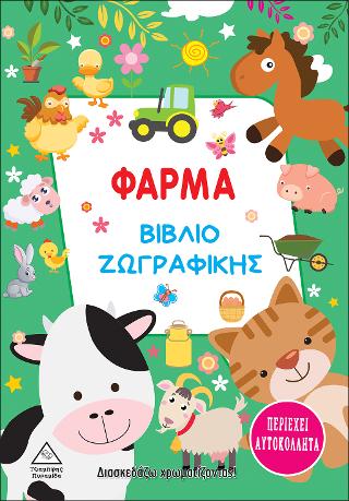 Φάρμα – Βιβλίο ζωγραφικής
