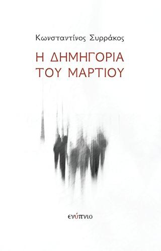 Η δημηγορία του Μαρτίου