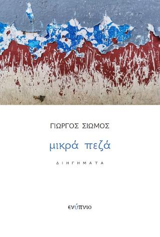 Μικρά πεζά