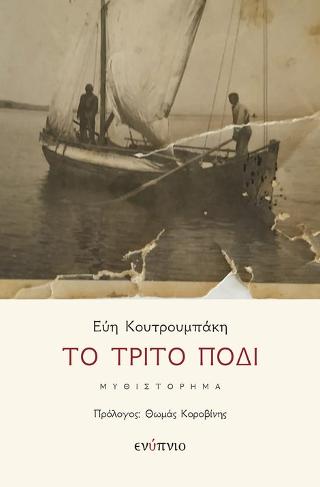 Το τρίτο Πόδι