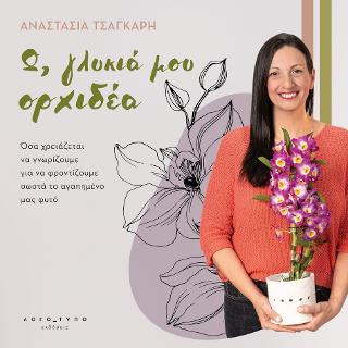 Ω, γλυκιά μου ορχιδέα
