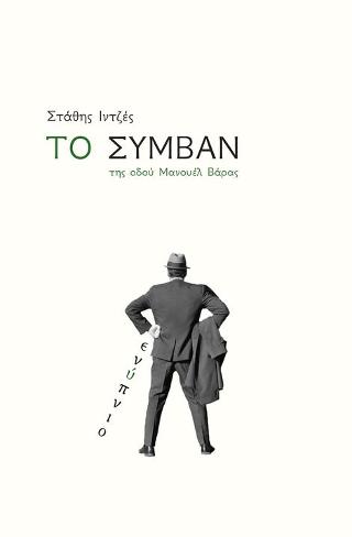 ΤΟ ΣΥΜΒΑΝ της οδού Μανουέλ Βάρας