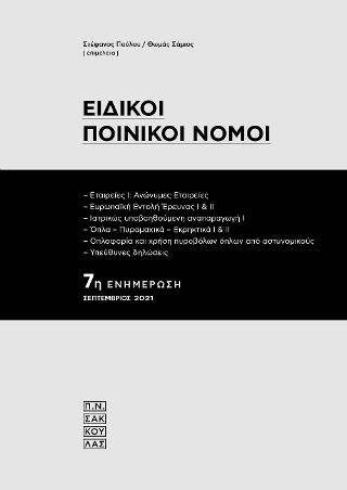 Ειδικοί Ποινικοί Νόμοι – 7η ενημέρωση