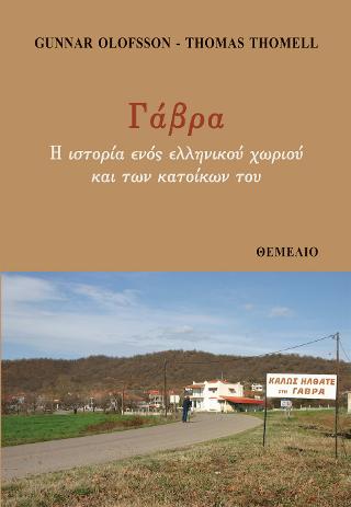 Γάβρα. Η ιστορία ενός ελληνικού χωριού και των κατοίκων του