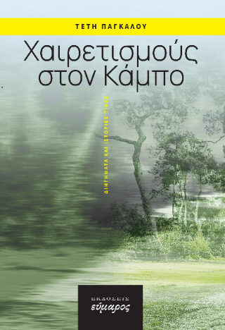 Χαιρετισμούς στον Κάμπο