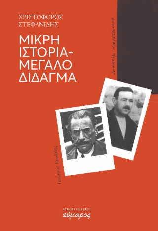 Μικρή ιστορία – Μεγάλο δίδαγμα