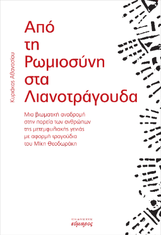 Από τη ρωμιοσύνη στα λιανοτράγουδα
