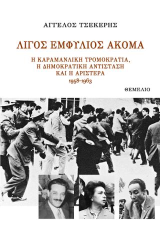 Λίγος Εμφύλιος ακόμα