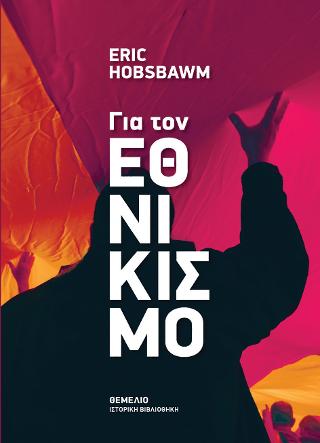 Για τον Εθνικισμό