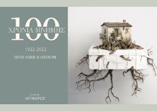 1922-2022: 100 χρόνια μνήμης