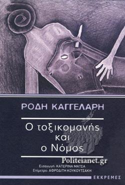 Ο ΤΟΞΙΚΟΜΑΝΗΣ ΚΑΙ Ο ΝΟΜΟΣ