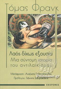 ΛΑΟΣ ΔΙΧΩΣ ΕΞΟΥΣΙΑ