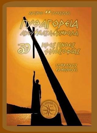 Πυθαγόρεια Ακούσματα Σύμβολα – 39 Ιερές Πνοές Φιλοσοφίας – Ιάμβλιχος Ερμηνεύει