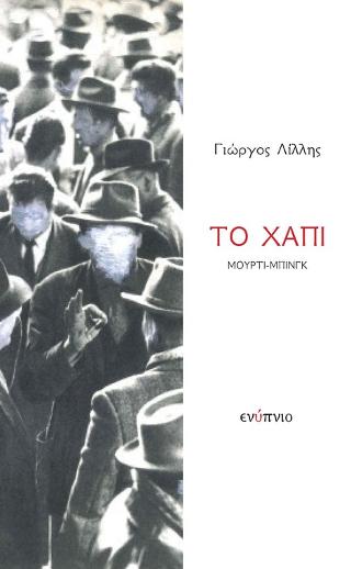 Το Χάπι Μούρτι-Μπινγκ