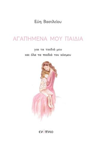 Αγαπημένα μου παιδιά