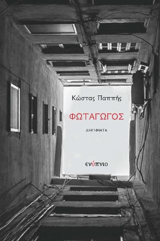 Φωταγωγός