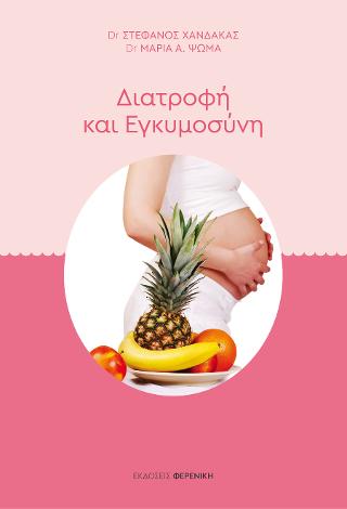 ΔΙΑΤΡΟΦΗ ΚΑΙ ΕΓΚΥΜΟΣΥΝΗ