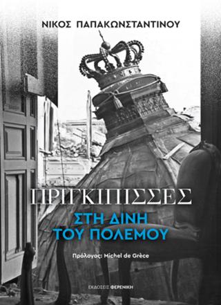 ΠΡΙΓΚΙΠΙΣΣΕΣ ΣΤΗ ΔΙΝΗ ΤΟΥ ΠΟΛΕΜΟΥ