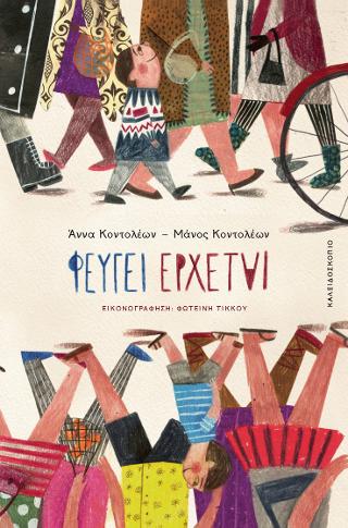 Φεύγει Έρχεται