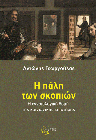 Η πάλη των σκοπιών