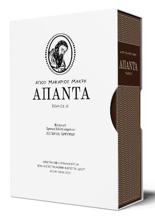 Αγίου Μακαρίου Μακρή Άπαντα