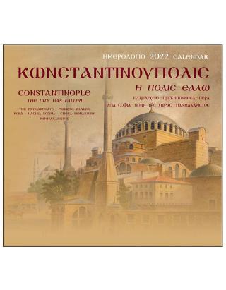 Κωνσταντινούπολις , η πόλις εάλω