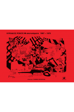 Αποτυπώματα 1967-1975