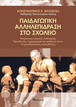 Παιδαγωγική αλληλεπίδραση στο σχολείο
