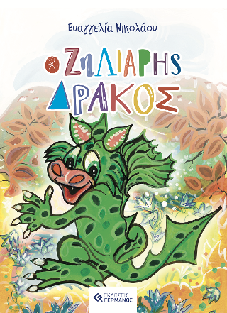 O ζηλιάρης δράκος