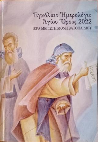 Εγκόλπιο Ημερολόγιο Αγίου Όρους 2022
