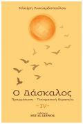 Ο Δάσκαλος