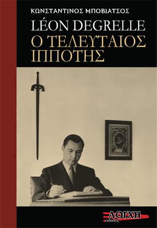 Léon Degrelle ο τελευταίος ιππότης