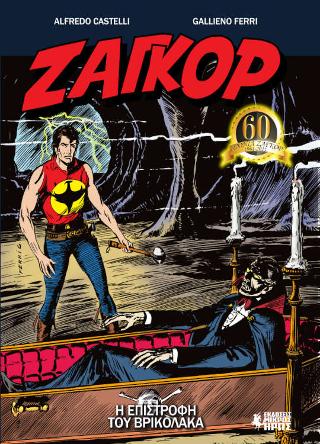 Ζαγκόρ #10 – Η Επιστροφή του Βρικόλακα