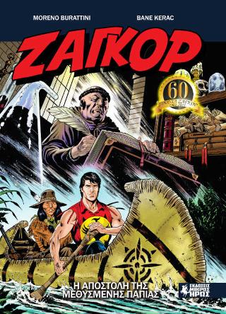 Ζαγκόρ #11 – Η Αποστολή της Μεθυσμένης Πάπιας