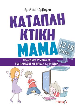 ΚΑΤΑΠΛΗΚΤΙΚΗ ΜΑΜΑ