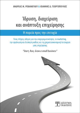 Ίδρυση, διαχείριση και ανάπτυξη επιχείρησης