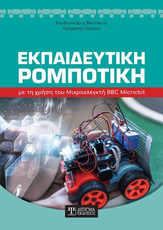 Εκπαιδευτική Ρομποτική
