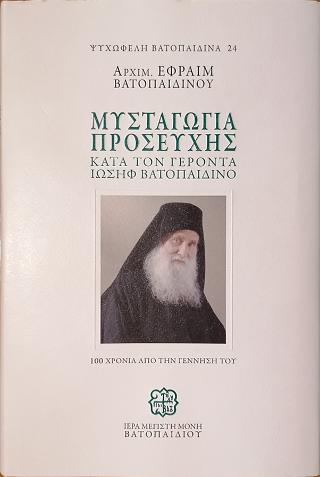 Μυσταγωγία Προσευχής