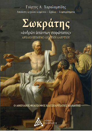 Σωκράτης