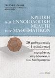 Κριτική και εννοιολογική μελέτη των Μαθηματικών