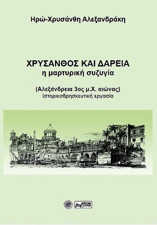 Χρύσανθος και Δαρεία η μαρτυρική συζυγία