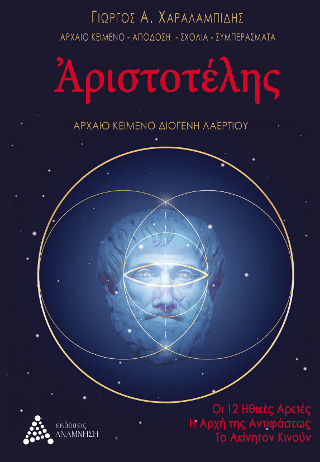 Αριστοτέλης