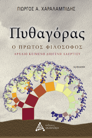 Πυθαγόρας